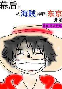 海贼幕后流