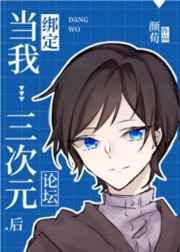 当我绑定三次元论坛后by颜荀
