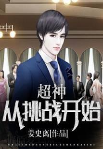 超神从挑战开始 姜史离