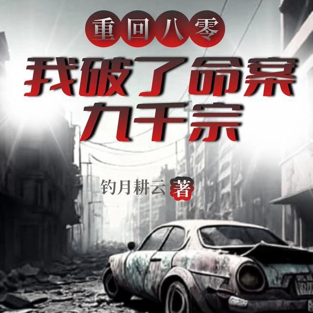 重回八零我破了命案九千宗txt