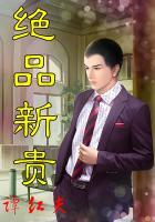 绝品新贵谭天
