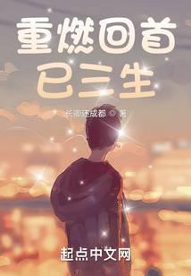 重燃回首已三生 万古青天一株柳