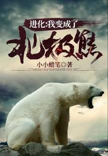 进化我变成了北极熊境界划分