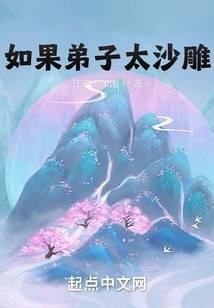 如果弟子太沙雕笔趣阁