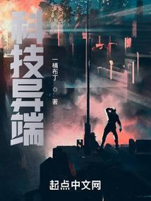 科技异端笔趣阁