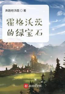 霍格沃茨的绿宝石 奔跑吧汤圆