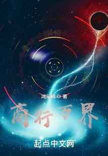 商行万界 鸿蒙树