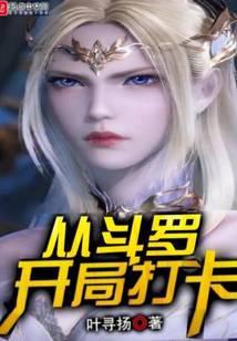 从斗罗开局打卡夏竖琴