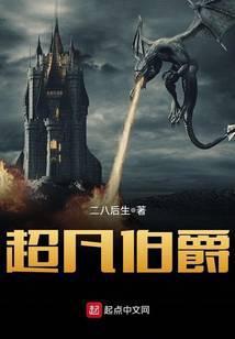 超凡伯爵TXT奇书网