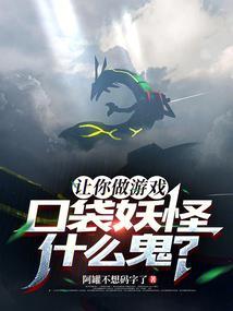 口袋妖怪什么鬼?