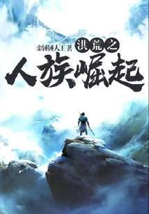 洪荒之人族崛起笔趣阁