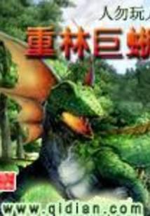 重林巨蜥txt百度