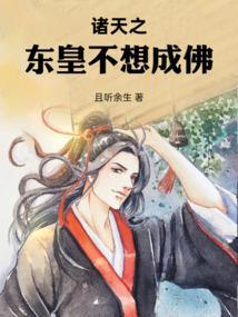诸天之东皇不想成佛结局是什么