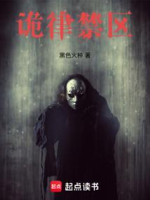 诡律禁区笔趣阁