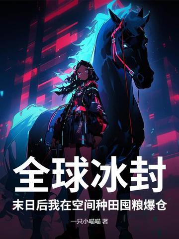 全球冰封末日后我在空间种田囤粮爆仓 一只小喵喵