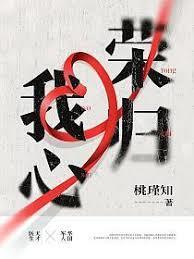 荣归我心 桃瑾知TXT