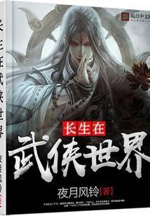 长生在武侠世界 夜月风铃