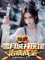 雪月城四位城主是哪些