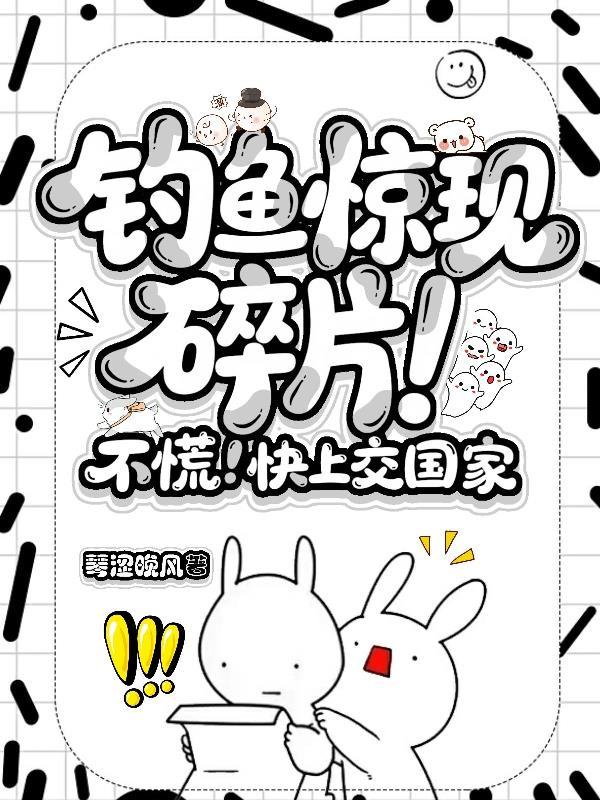 钓鱼惊现碎片!不慌!快上交国家(灵语谜踪)