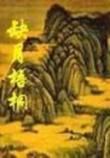 缺月梧桐作者简介