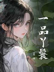 重生之医品娇妃男二女二是好人还是坏人