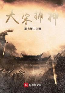 大宋捕神免费阅读