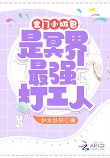 玄门小祖宗百度百科