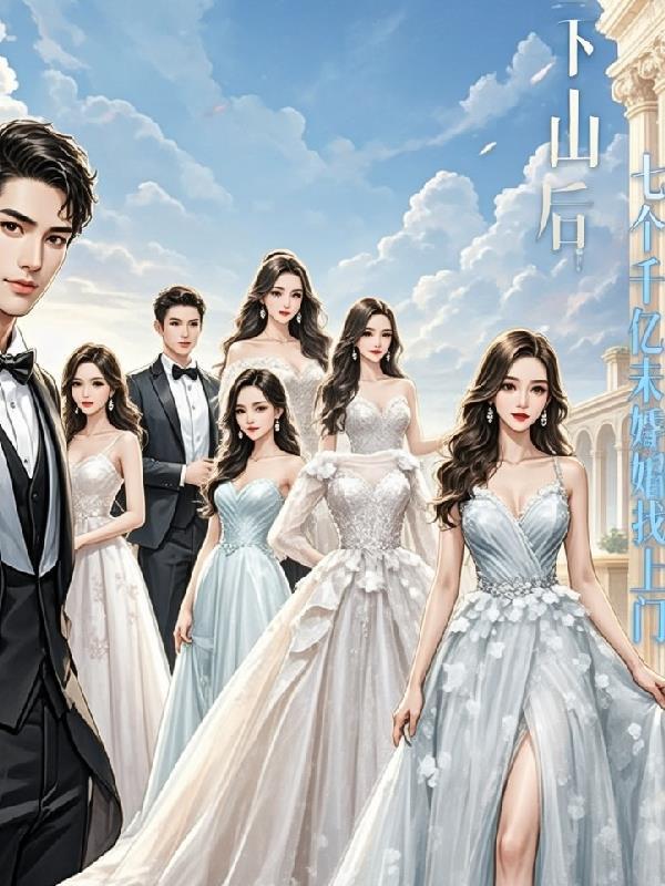 下山后七个未婚夫争着娶我