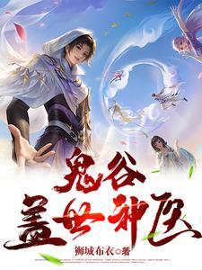 鬼谷玄医戏花都/狮城布衣