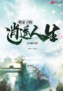 败家子的逍遥人生短剧