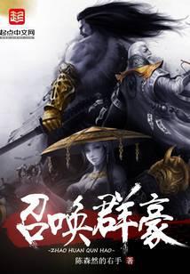 召唤群豪百度百科