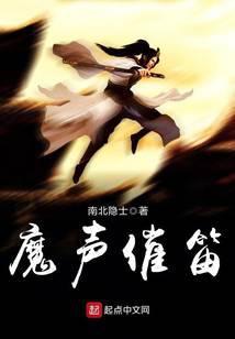 魔声催笛 南北隐士