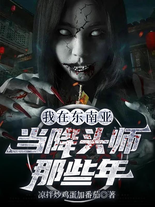 东南亚最厉害的降头师