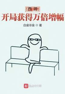 西游开局获得万倍增幅境界划分