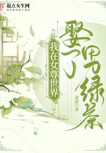 我在女尊世界当配角