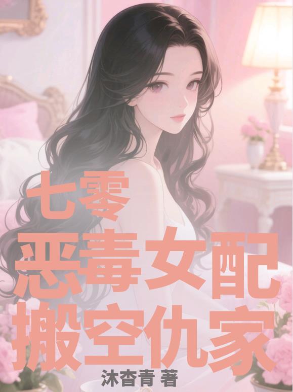 七零恶毒女配搬空仇家沐杳清