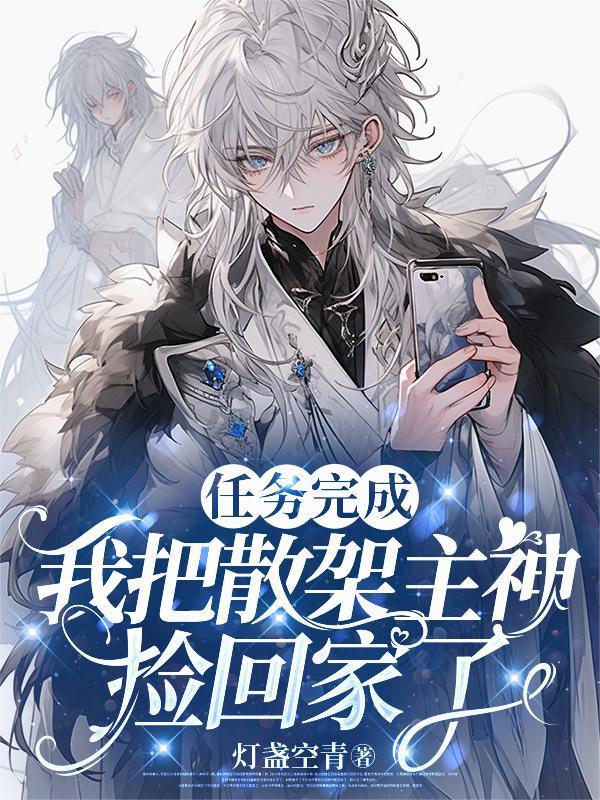 我把散架主神捡回家了