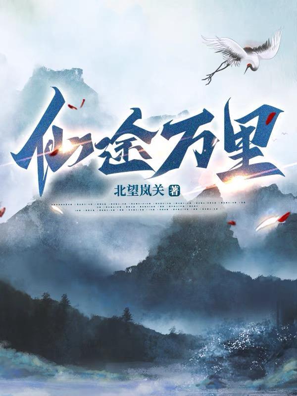 仙途万里只为你金玉东岳