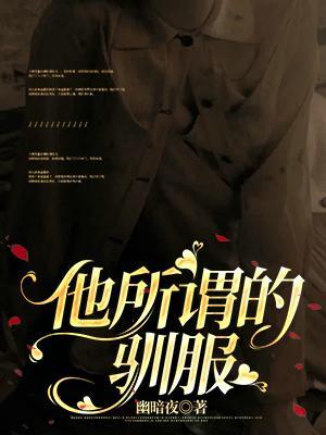 驯服了就要对它负责