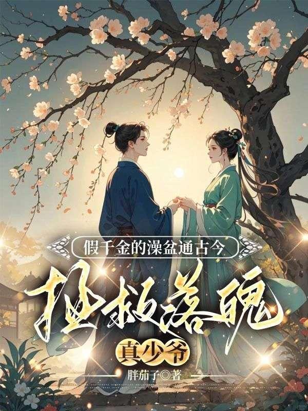 假千金的逆袭之路免费阅读