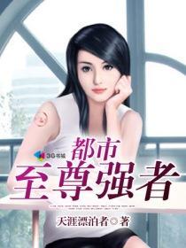 都市至尊强者降临张进最新章节更新时间