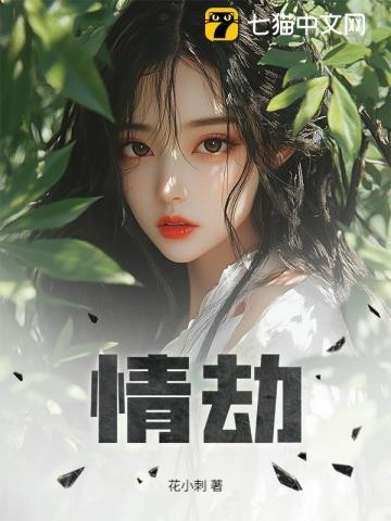 情劫就是替真爱的人挡灾难