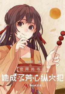 她成了芳心纵火犯 绘长安