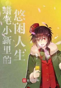 蜡笔小新里的悠闲人生是什么