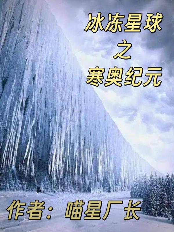 冰冻星球纪录片在线播放