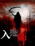 入殓师盲区图片