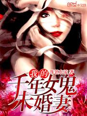 我的千年女鬼未婚妻笔趣阁