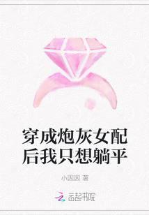 穿成炮灰女配后我只想躺平 小因因