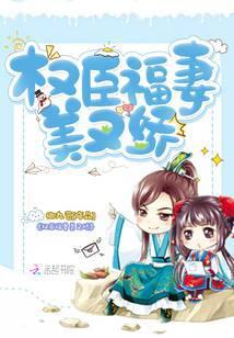 权臣之妻多娇宠