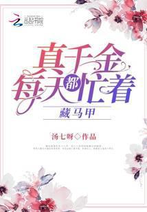 真千金日常打脸